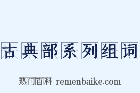 古典部系列组词是什么意思的图片